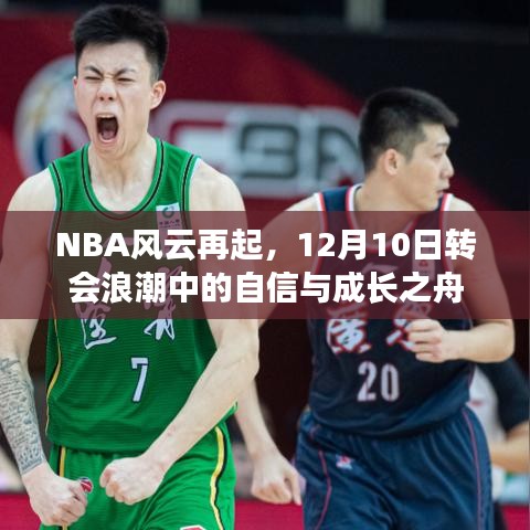 NBA风云再起，转会浪潮中的自信与成长启航日（12月10日）