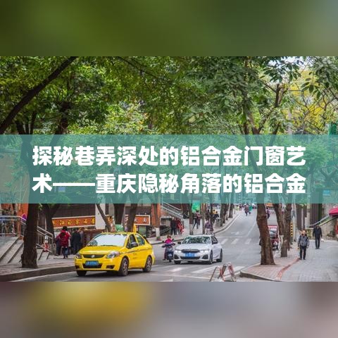 探秘重庆巷弄深处的铝合金门窗艺术故事