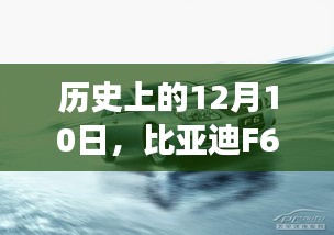 历史上的12月10日，比亚迪F6最新报价及市场趋势深度解析