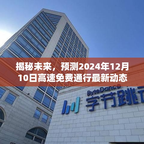 揭秘未来，高速免费通行最新动态预测至2024年12月10日