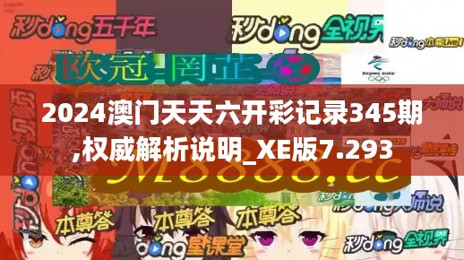 2024澳门天天六开彩记录345期,权威解析说明_XE版7.293