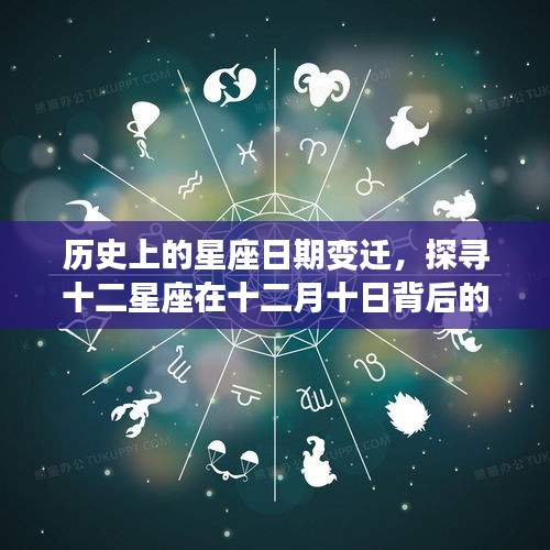 十二星座日期变迁揭秘，探寻背后的故事与影响