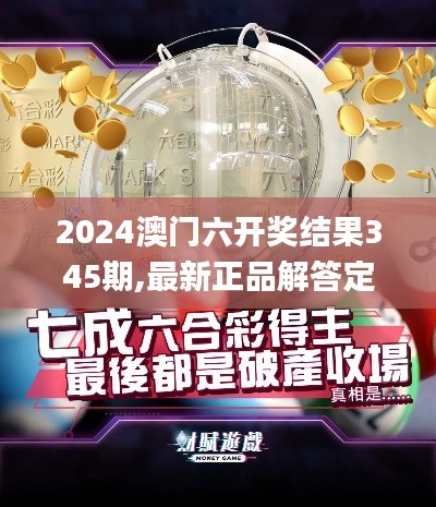 2024澳门六开奖结果345期,最新正品解答定义_WearOS8.247