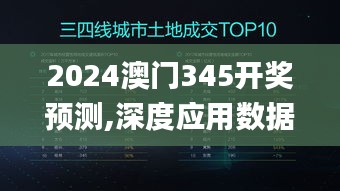 2024澳门345开奖预测,深度应用数据解析_Executive17.999