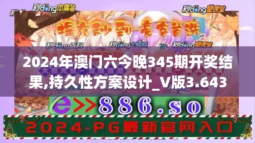 2024年澳门六今晚345期开奖结果,持久性方案设计_V版3.643