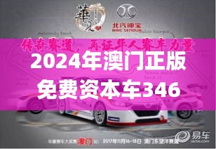 2024年澳门正版免费资本车346期,深入设计执行方案_Console10.298