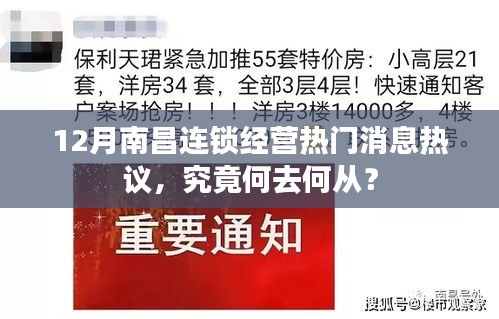 南昌连锁经营热门消息热议，未来发展何去何从？