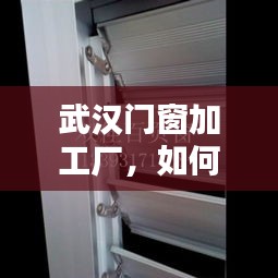 如何开设武汉门窗加工厂，详细步骤指南（适合初学者与进阶用户）