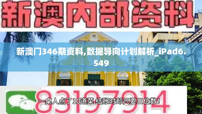 新澳门346期资料,数据导向计划解析_iPad6.549