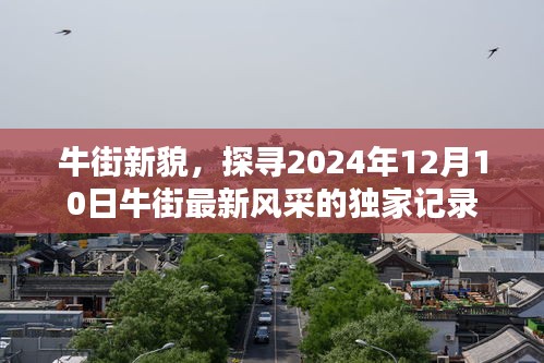 独家记录，牛街新貌——探寻未来风采的独家之旅（2024年12月10日）