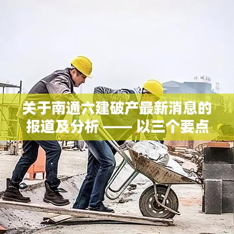 南通六建破产最新消息报道，深度分析三大要点及影响