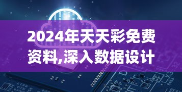 2024年天天彩免费资料,深入数据设计策略_MT2.690