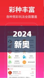 2024新奥正版资料四不像346期,系统化推进策略研讨_Z9.412