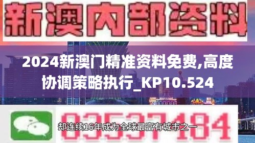 2024新澳门精准资料免费,高度协调策略执行_KP10.524