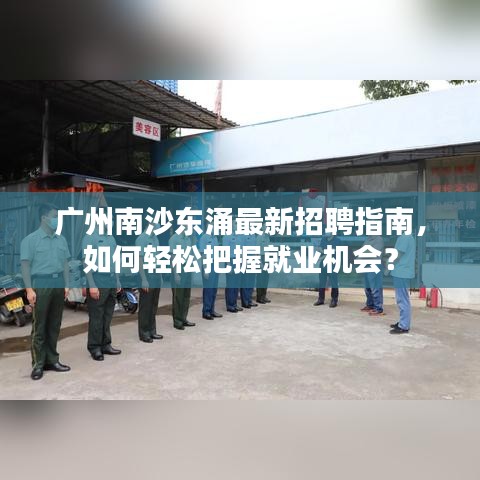 广州南沙东涌最新招聘指南，轻松把握就业机会全攻略