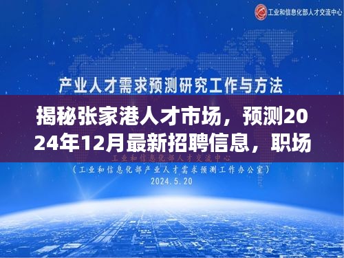 揭秘张家港人才市场，最新招聘信息与职场发展预测（2024年12月版）