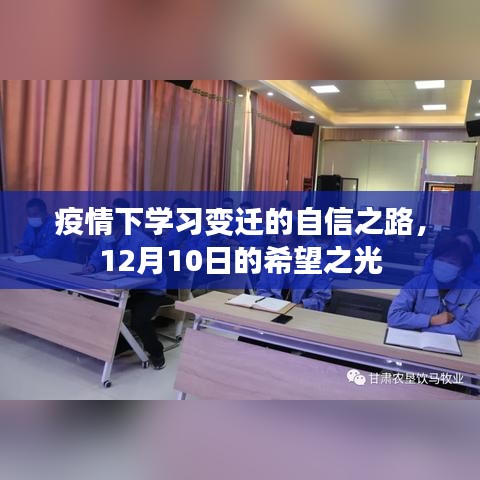 疫情下的学习变迁之路，自信闪耀，希望之光照亮未来（12月10日）