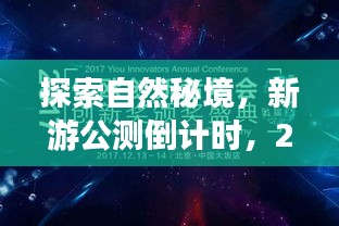 探索自然秘境，新游公测倒计时启动，2024年12月10日启程！