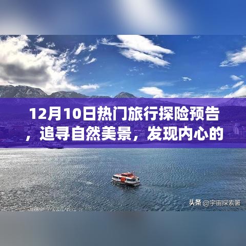 12月10日热门探险之旅，追寻自然美景，探寻内心宁静的旅程