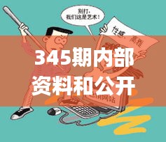 345期内部资料和公开资料下载,最新动态方案_3K16.476