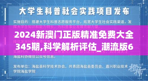 2024新澳门正版精准免费大全345期,科学解析评估_潮流版6.749