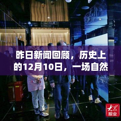 昨日自然美景之旅，历史启示与鼓舞的力量——12月10日回顾