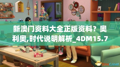 新澳门资料大全正版资料？奥利奥,时代说明解析_4DM15.743