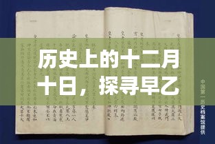 探寻早乙女由依最新作品灵感之源，历史上的十二月十日