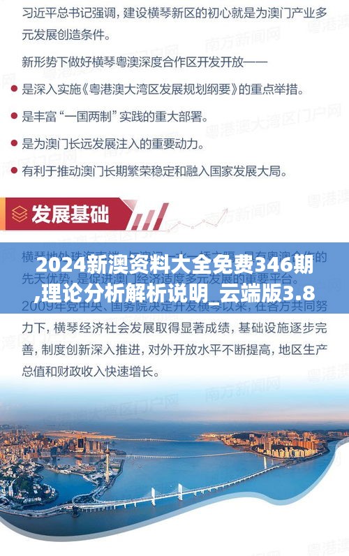 2024新澳资料大全免费346期,理论分析解析说明_云端版3.879