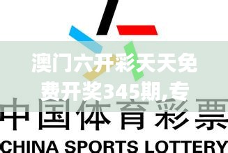 澳门六开彩天天免费开奖345期,专家意见解释定义_移动版14.134