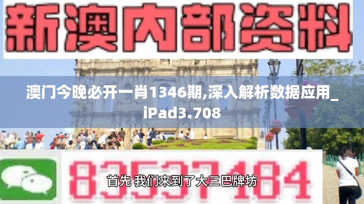 澳门今晚必开一肖1346期,深入解析数据应用_iPad3.708