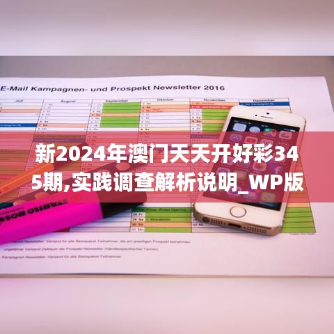 新2024年澳门天天开好彩345期,实践调查解析说明_WP版7.615