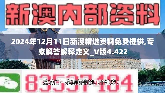 2024年12月11日新澳精选资料免费提供,专家解答解释定义_V版4.422