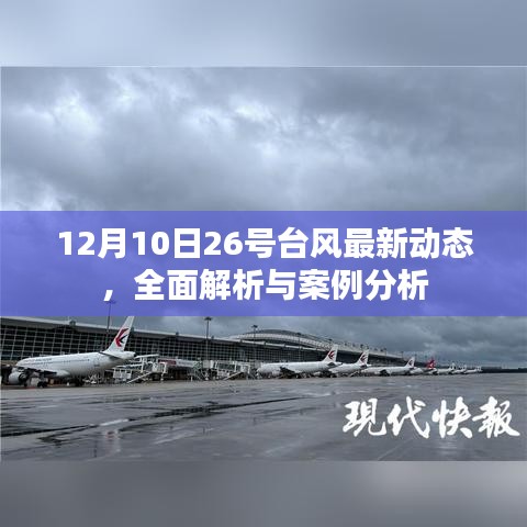 12月10日26号台风最新动态及全面解析与案例分析