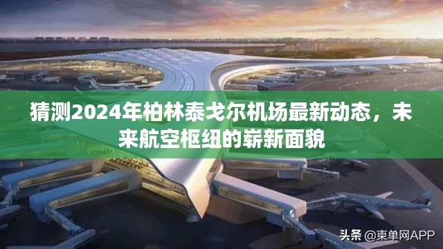 揭秘柏林泰戈尔机场未来动态，展望航空枢纽崭新面貌，预测2024年最新进展