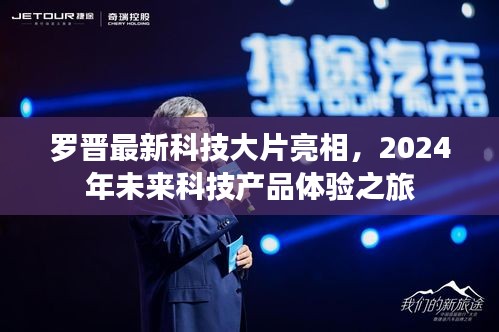 罗晋亮相科技大片，2024未来科技产品体验之旅独家揭秘