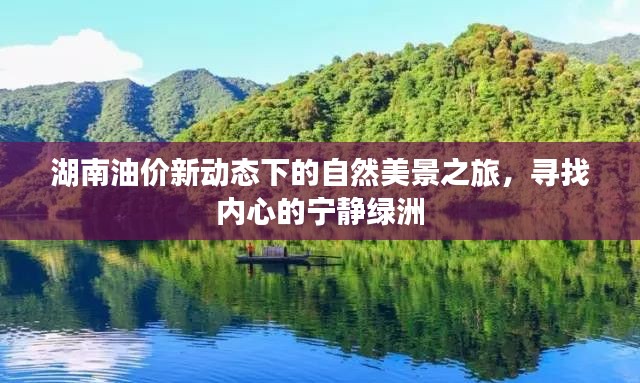 湖南油价新动态下的自然美景探索，心灵绿洲之旅