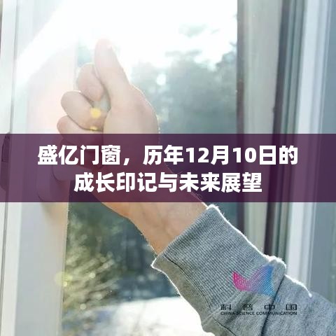 盛亿门窗，历年成长印记与未来展望——12月10日的特别纪念