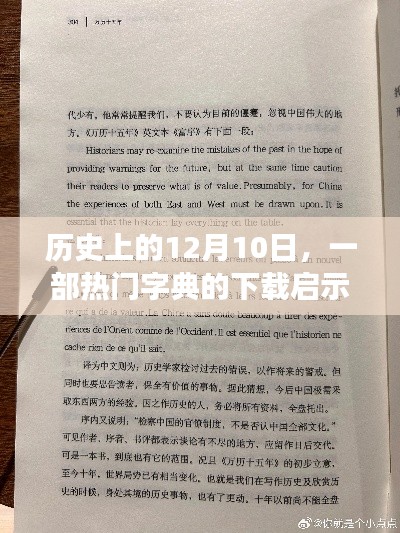 12月10日热门字典下载启示录，学习变革之光，点亮自信之路