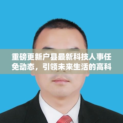 户县科技人事任免动态重磅更新，引领未来生活的高科技新品盛大发布！