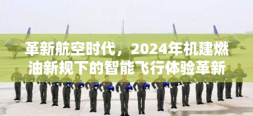 革新航空时代，智能飞行体验在2024年机建燃油新规下的跃升变革