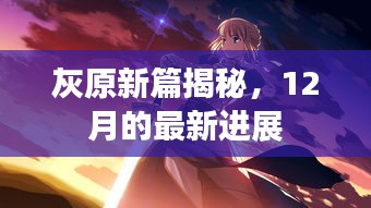 灰原新篇揭秘，最新进展抢先看（12月版）