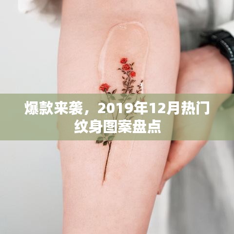 2019年12月爆款纹身图案大盘点