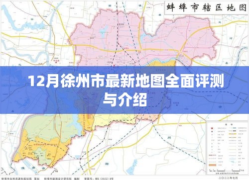 徐州市最新地图全面评测与介绍（十二月版）