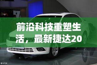 前沿科技重塑生活，最新捷达2018引领智能出行新纪元