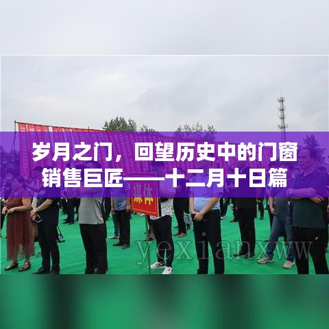 岁月之窗，门窗销售巨匠的传奇故事——十二月十日篇