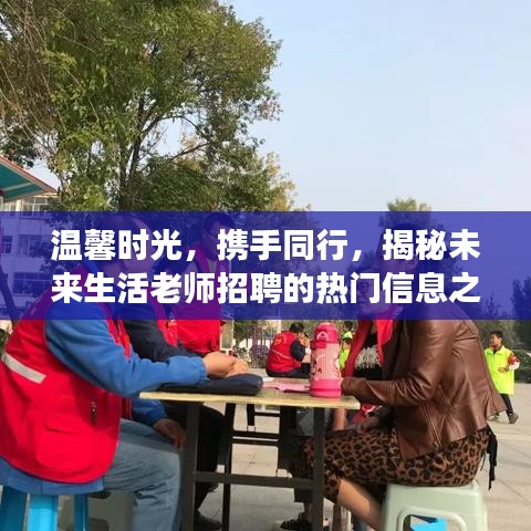 揭秘未来生活老师招聘热门信息之旅，携手同行温馨时光