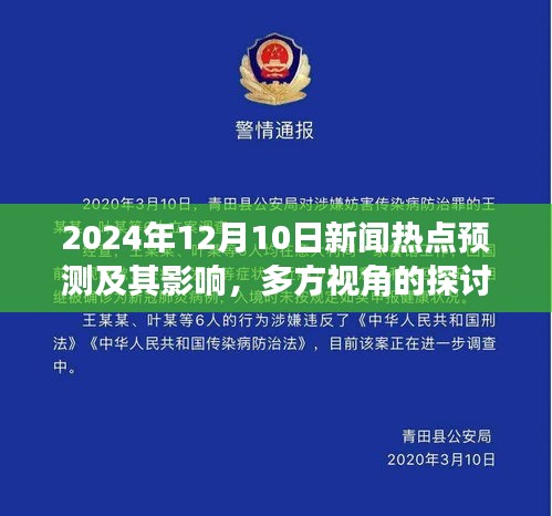 2024年12月10日新闻热点预测及其多方视角探讨