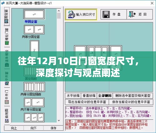 门窗宽度尺寸深度探讨与观点阐述，历年12月10日分析