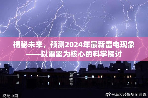 揭秘未来雷电现象，以雷累为核心的科学探讨——预测2024年雷电最新发展